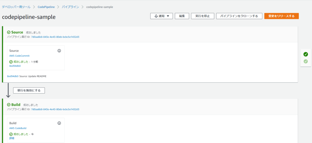 CodePipelineの確認