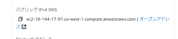 EC2の接続先