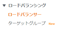 ロードバランサーの作成