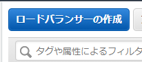 ロードバランサーの作成をクリック