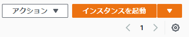 モニタリングするEC2インスタンスの作成