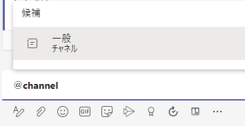 一般チャンネルにメンションする