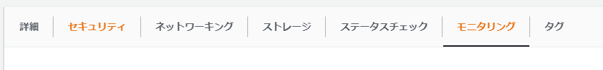 EC2のモニタリング設定