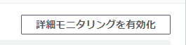 詳細モニタリングを有効