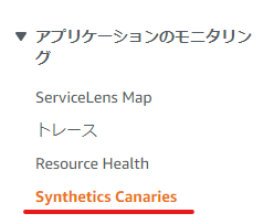 CloudWatch Synthetics Canariesを選択