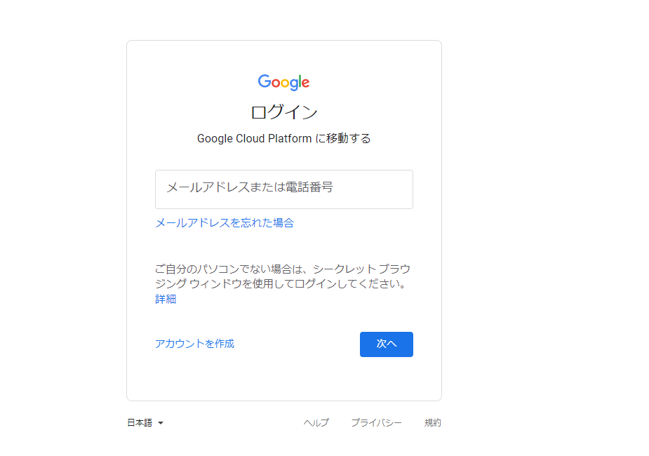 GCPのログイン画面